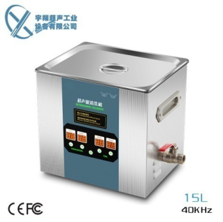 15L實(shí)驗(yàn)室超聲波清洗機(jī)